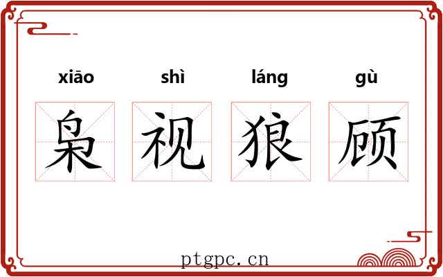 枭视狼顾 枭视狼顾