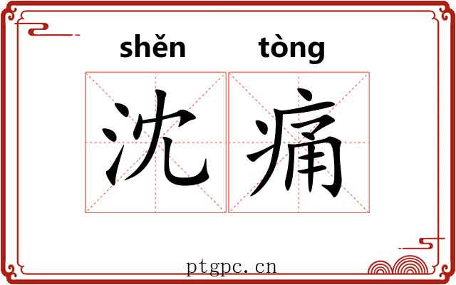 沈痛 沈痛