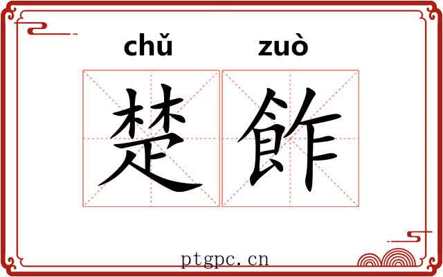 楚飵 楚飵