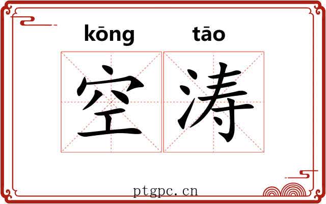 空涛 空涛