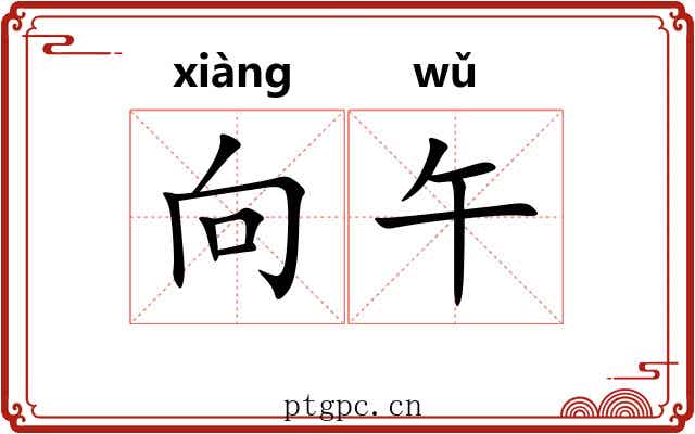 向午