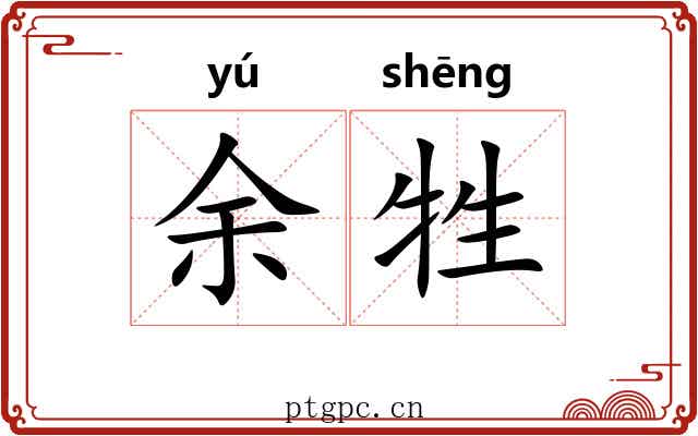 余牲