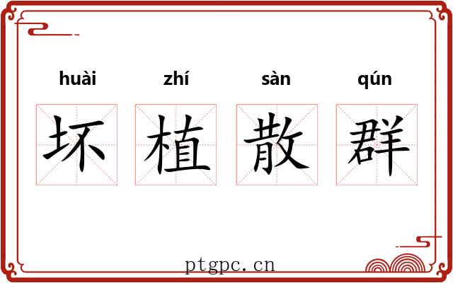 坏植散群 坏植散群
