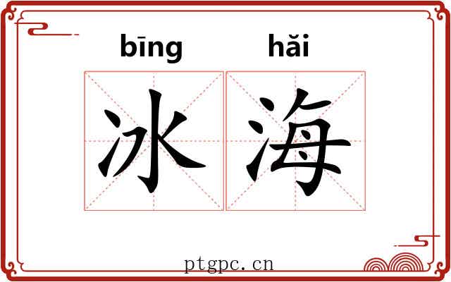 冰海 冰海