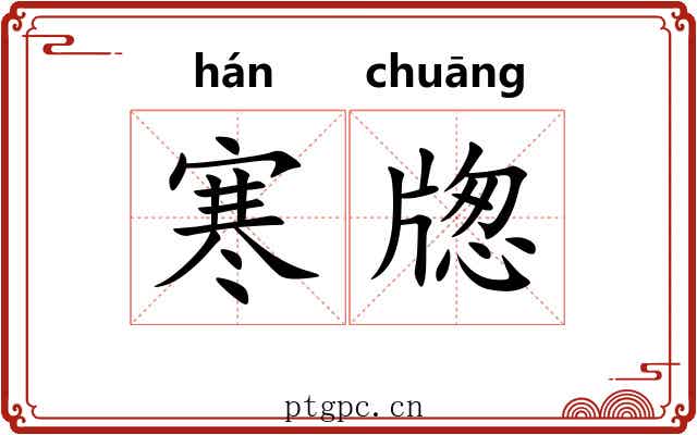 寒牎