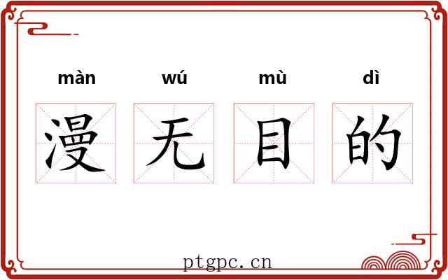 漫无目的