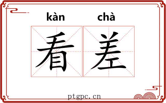 看差 看差