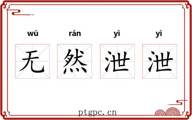 无然泄泄 无然泄泄