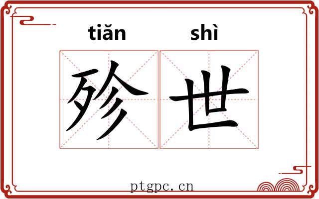 殄世 殄世