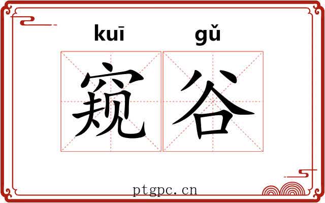 窥谷