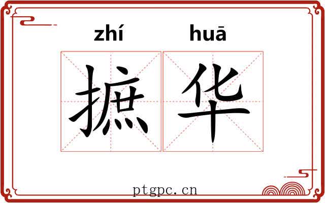 摭华 摭华