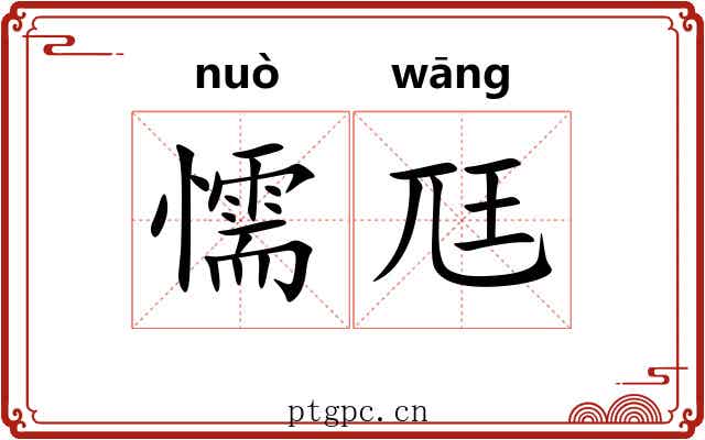 懦尫