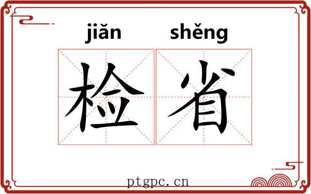 检省 检省