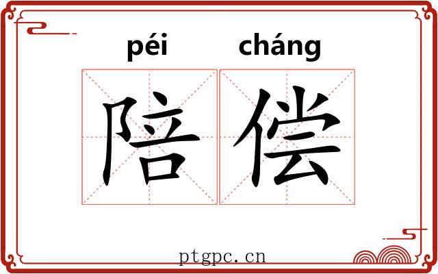 陪偿