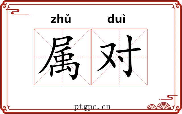 属对 属对