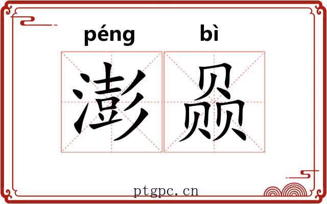 澎赑