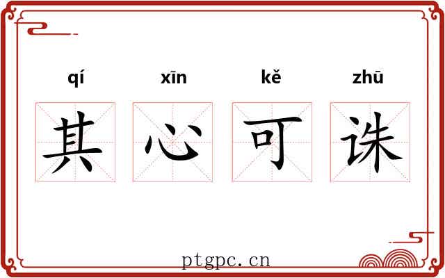 其心可诛 其心可诛