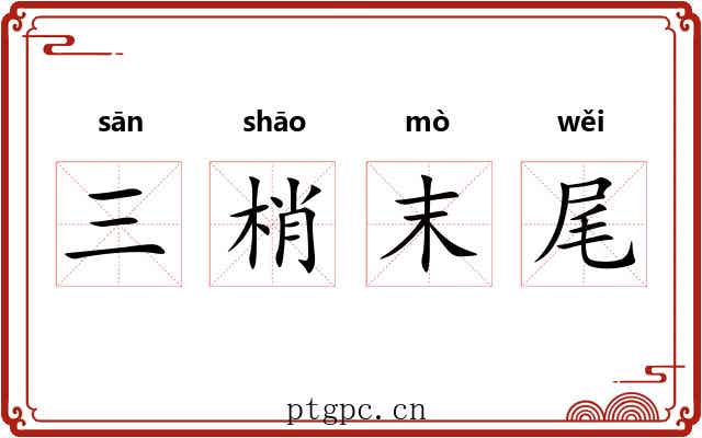 三梢末尾