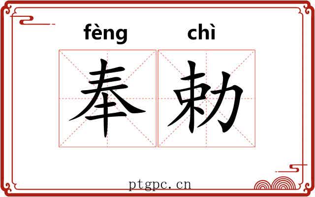 奉勅