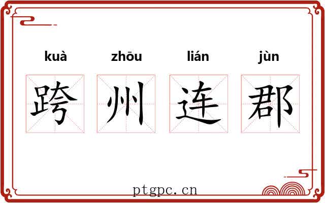 跨州连郡 跨州连郡