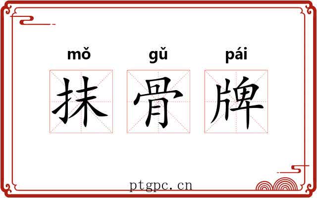 抹骨牌 抹骨牌