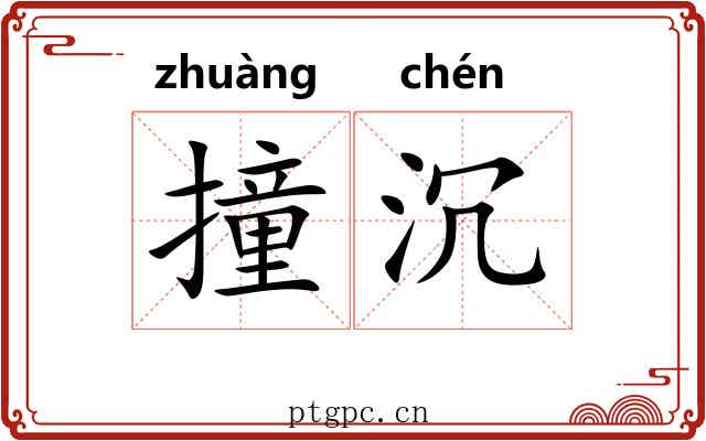 撞沉