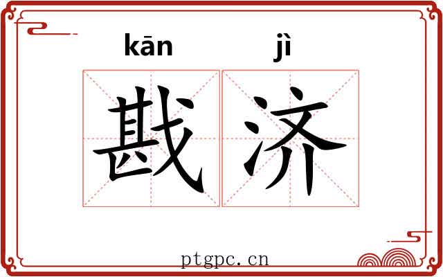 戡济