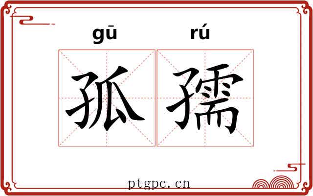 孤孺