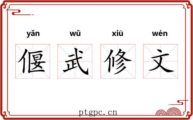 偃武修文 偃武修文