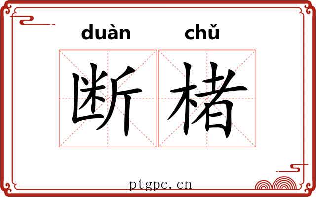 断楮