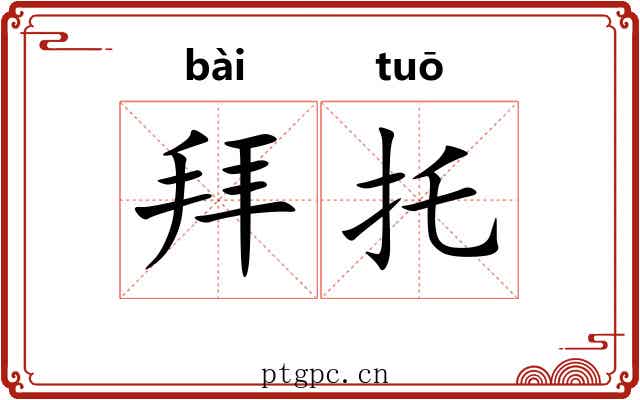 拜托 拜托