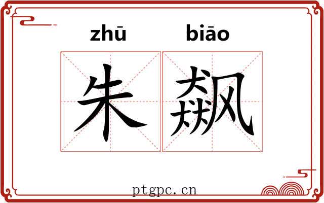 朱飙