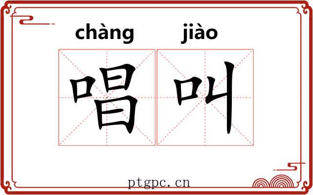唱叫 唱叫