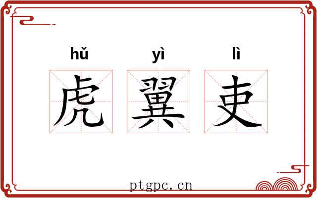虎翼吏 虎翼吏