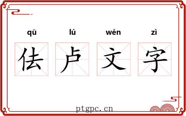 佉卢文字 佉卢文字