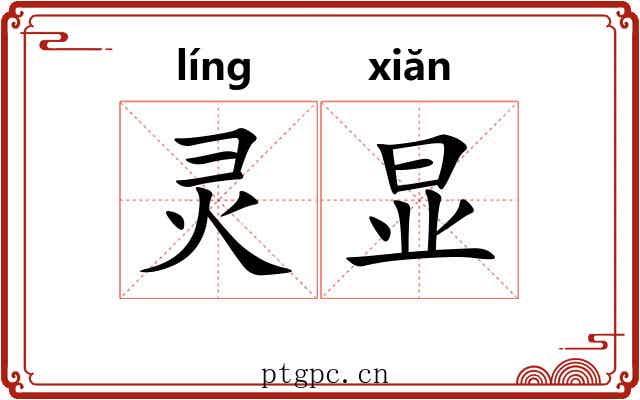 灵显