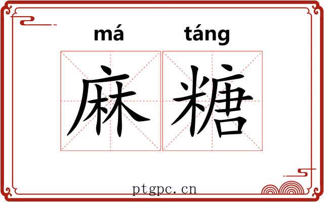 麻糖 麻糖