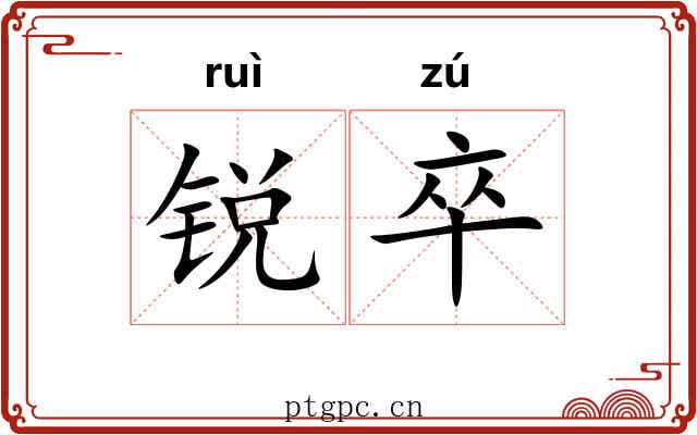 锐卒