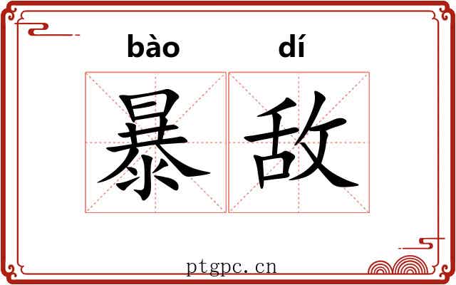 暴敌 暴敌