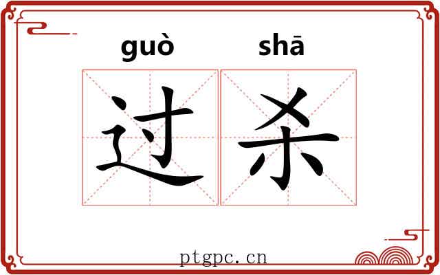 过杀