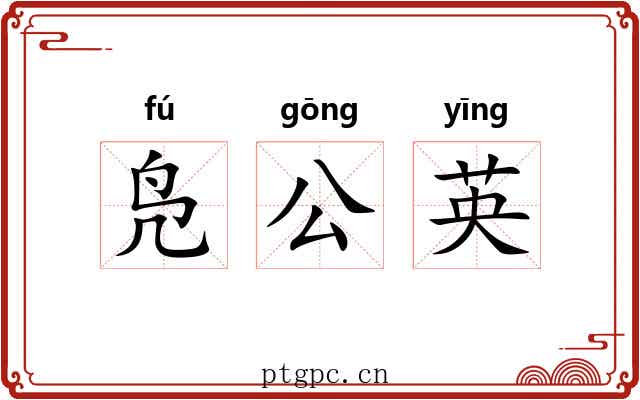 凫公英 凫公英
