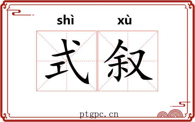 式叙