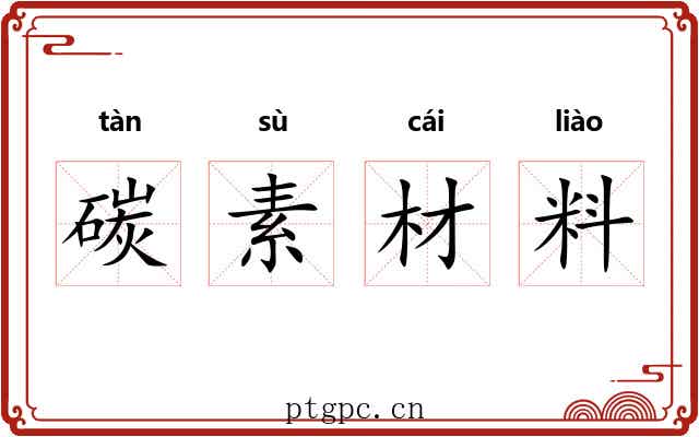 碳素材料 碳素材料