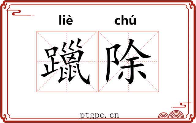 躐除