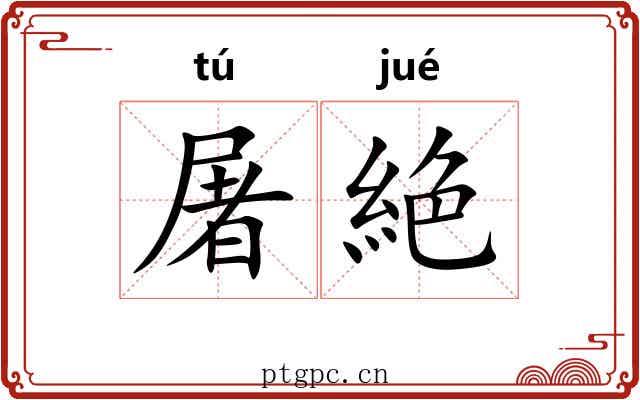 屠絶
