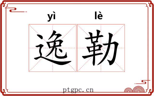 逸勒
