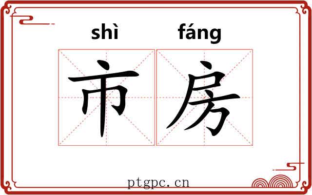 市房 市房