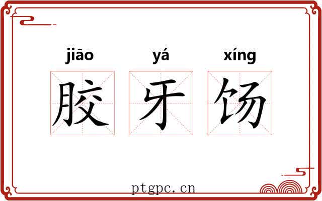 胶牙饧 胶牙饧