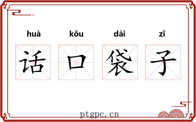 话口袋子