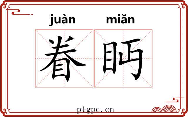 眷眄